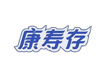 康寿存