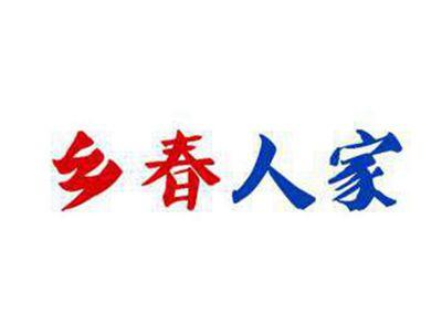 乡春人家