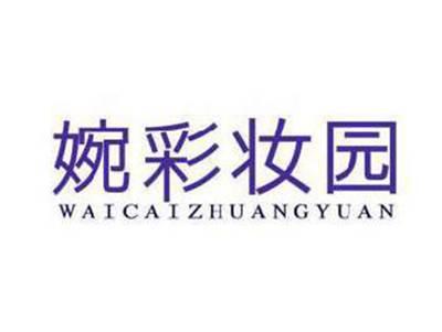 婉彩妆园