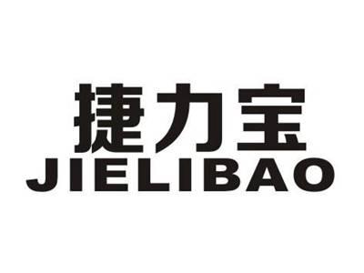 捷力宝