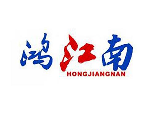 鸿江南