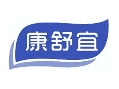 康舒宜