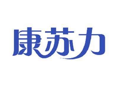 康苏力