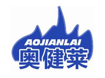 奥健莱