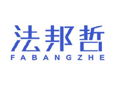 法邦哲