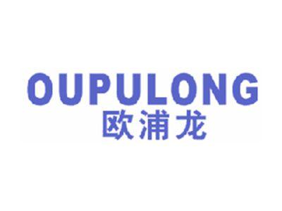 欧浦龙