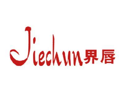 界唇