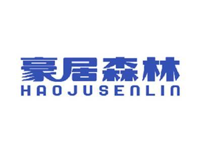 豪居森林