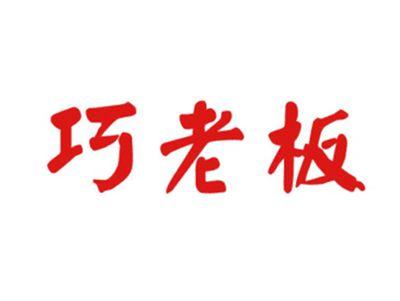 巧老板