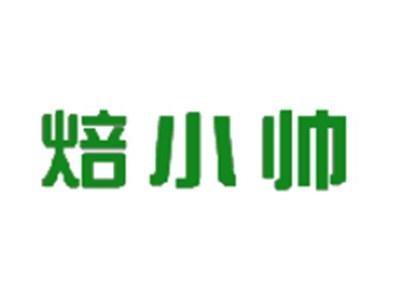 焙小帅