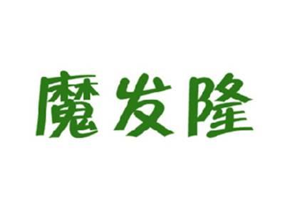 魔发隆