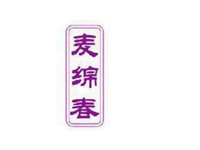麦绵春