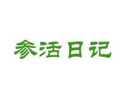 参活日记