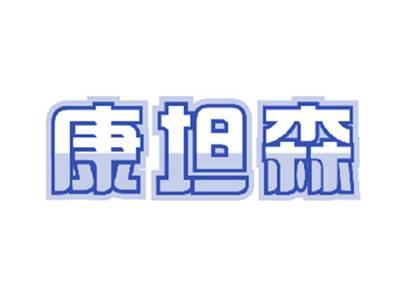 康坦森