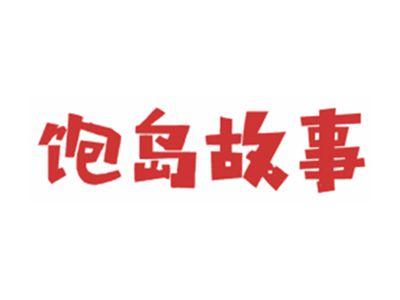 饱岛故事