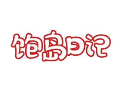 饱岛日记