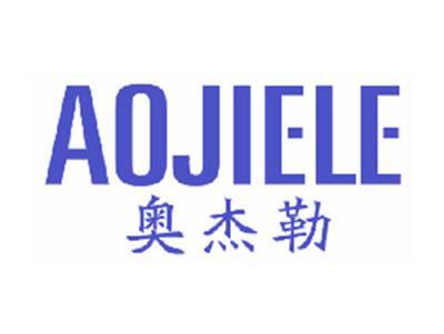 奥杰勒