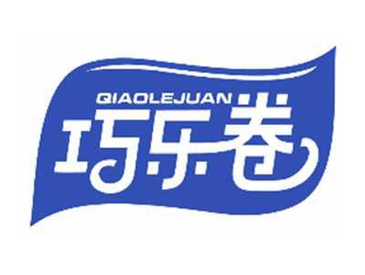 巧乐卷