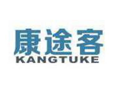 康途客