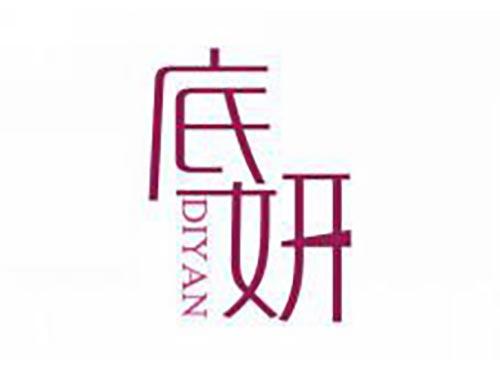 底妍