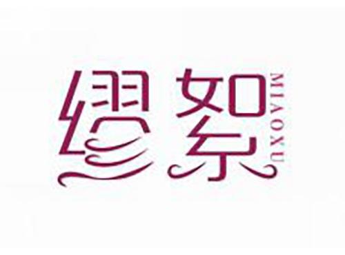 缪絮