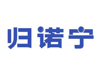 归诺宁