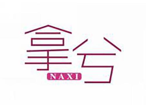 拿兮