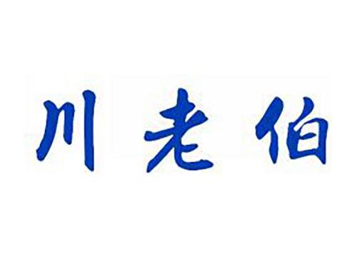 川老伯