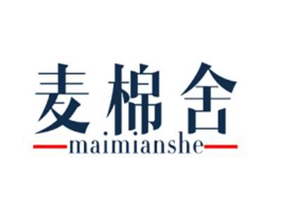 麦棉舍