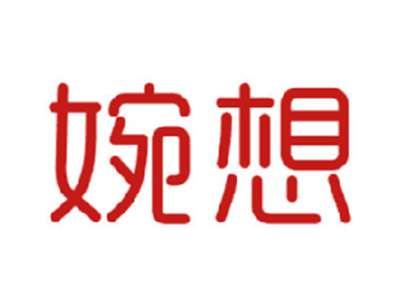 婉想