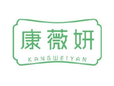 康薇妍
