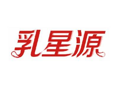 乳星源