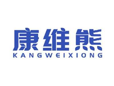 康维熊