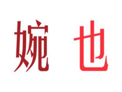 婉也