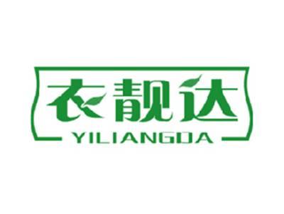 衣靓达