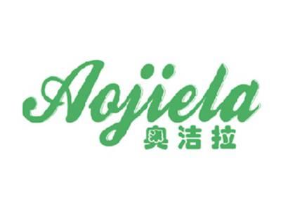 奥洁拉
