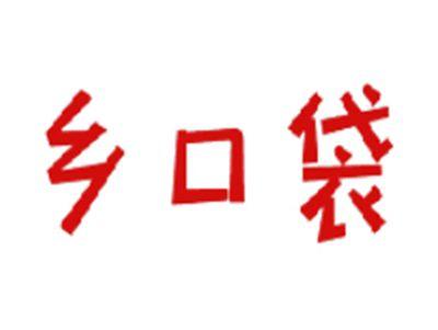 乡口袋
