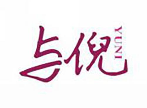 与倪
