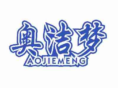 奥洁梦