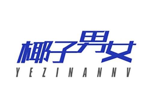 椰子男女