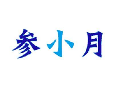参小月
