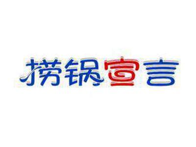 捞锅宣言