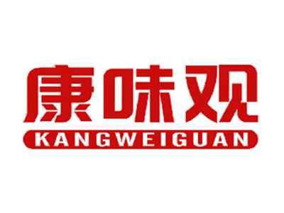 康味观