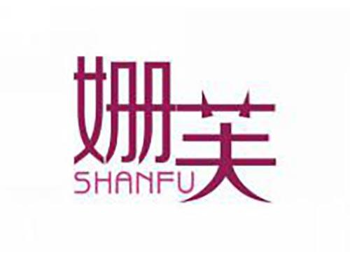 姗芙