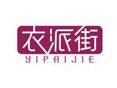 衣派街