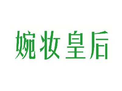 婉妆皇后