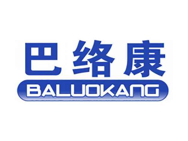 巴络康