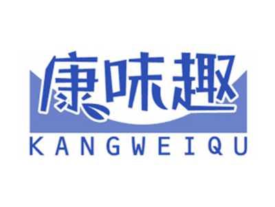 康味趣