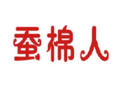 蚕棉人