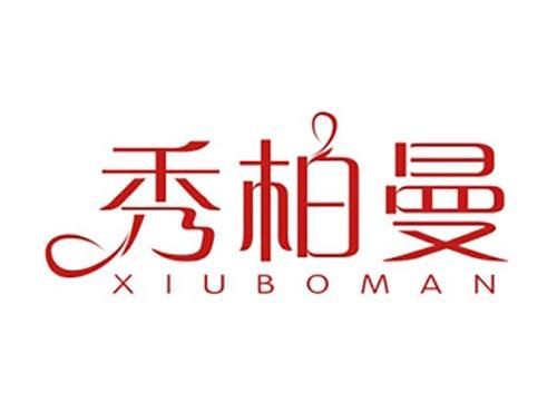 秀柏曼